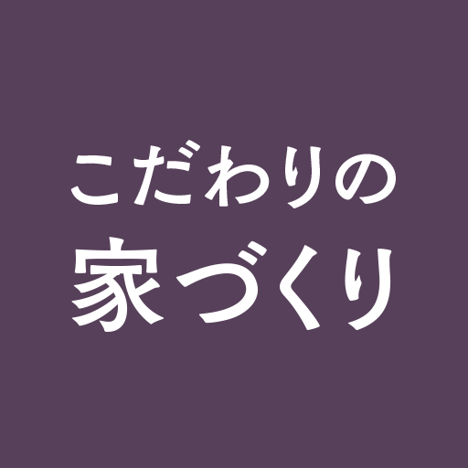 こだわりの家づくり